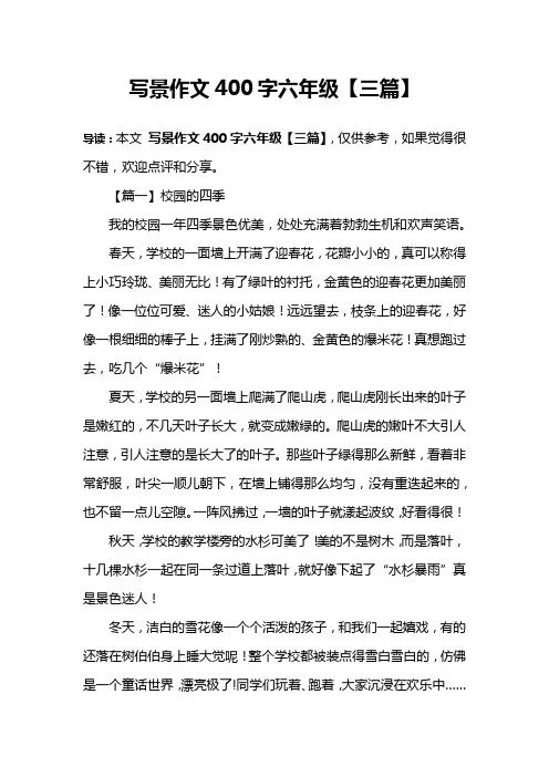 写景作文400字六年级【三篇】