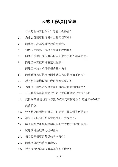 园林工程项目管理复习资料