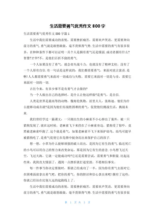 生活需要勇气优秀作文800字
