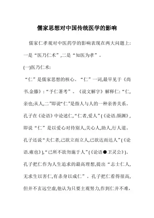 儒家思想对中国传统医学的影响