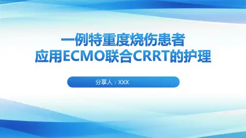 特重度烧伤患者应用ECMO联合CRRT的护理(1)