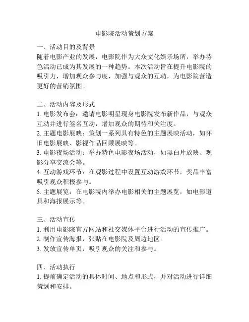 电影院活动策划方案