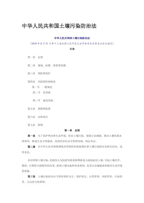 22_国家法律__中华人民共和国土壤污染防治法_2018-8-31