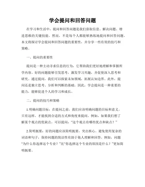 学会提问和回答问题