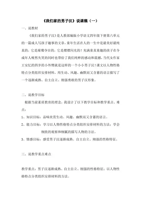 新教材部编版小学语文四年下册《我们家的男子汉》说课稿共二篇  附教学反思