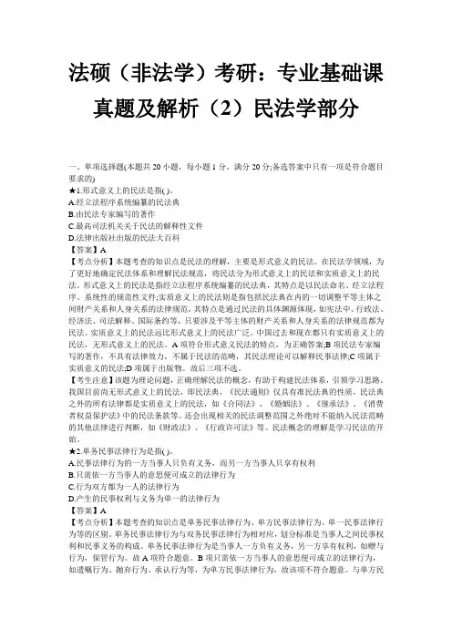 法硕(非法学)考研：专业基础课真题及解析(2)民法学部分