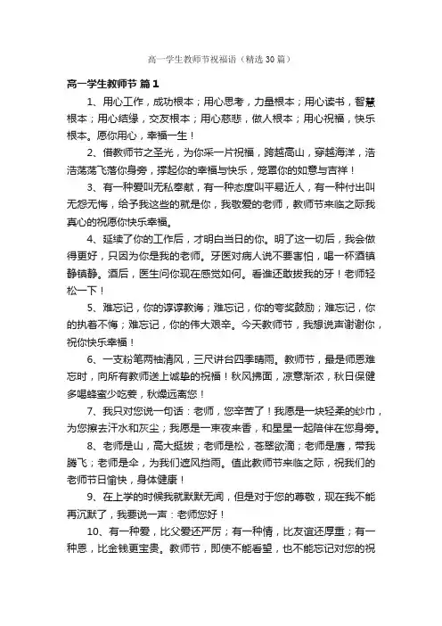 高一学生教师节祝福语（精选30篇）