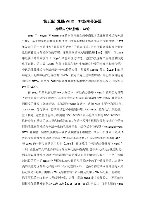 第五版 乳腺WHO  神经内分泌肿瘤篇