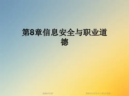 第8章信息安全与职业道德