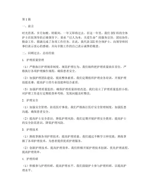 icu科护士年终总结(3篇)