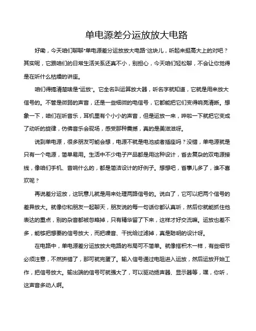 单电源差分运放放大电路