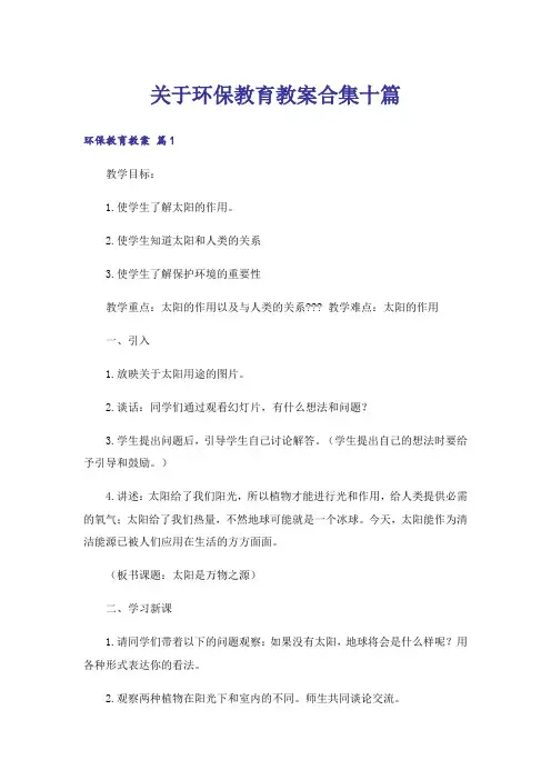 关于环保教育教案合集十篇
