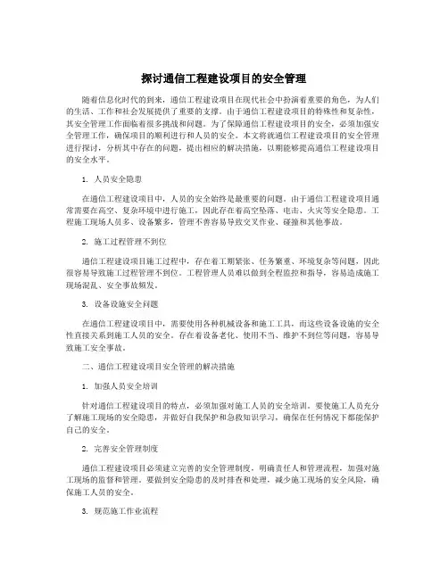 探讨通信工程建设项目的安全管理