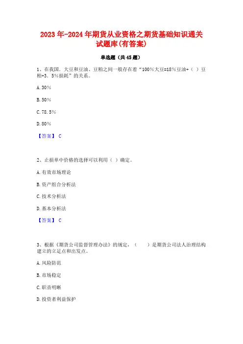 2023年-2024年期货从业资格之期货基础知识通关试题库(有答案)