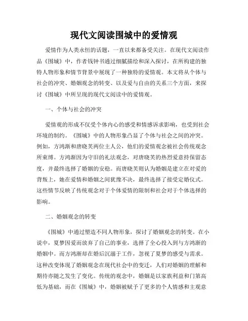 现代文阅读围城中的爱情观