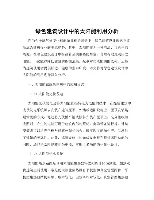绿色建筑设计中的太阳能利用分析