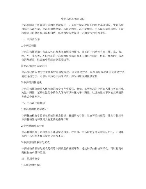 中药药综知识点总结