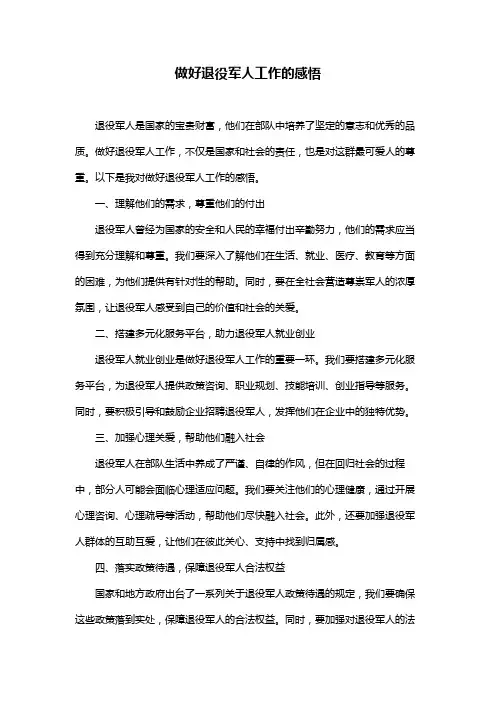 做好退役军人工作的感悟