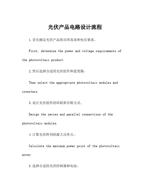 光伏产品电路设计流程