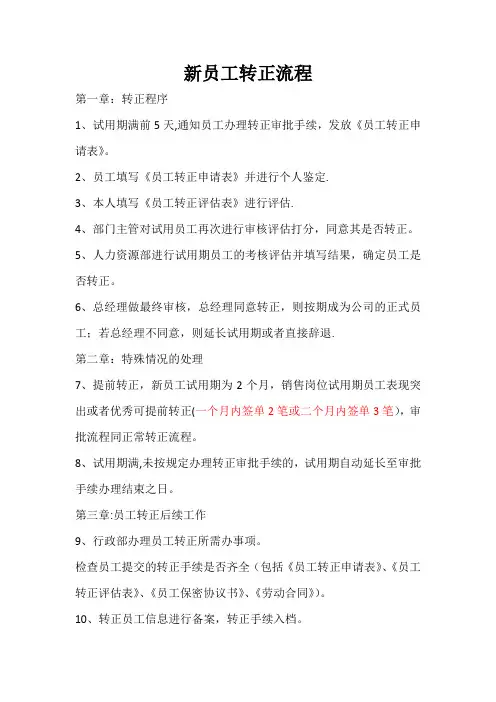 新员工转正流程及注意事项