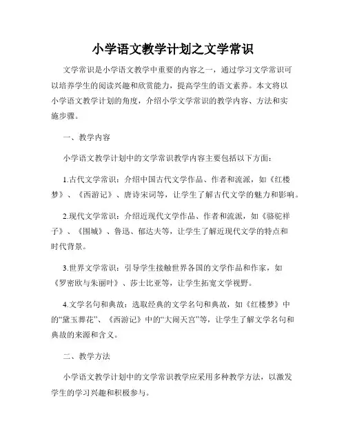 小学语文教学计划之文学常识