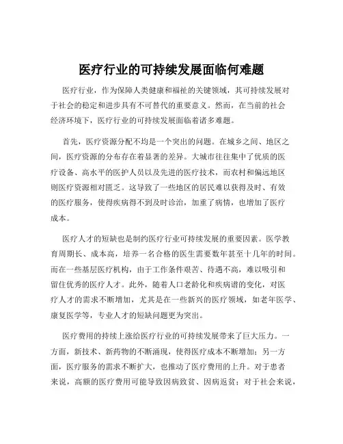 医疗行业的可持续发展面临何难题