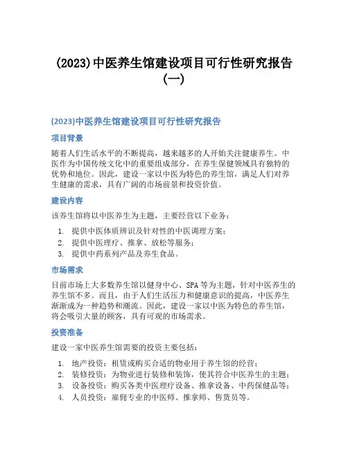 (2023)中医养生馆建设项目可行性研究报告(一)