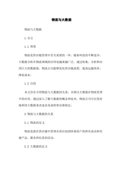 物流与大数据