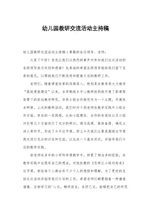 幼儿园教研交流活动主持稿