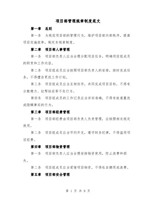 项目部管理规章制度范文（4篇）