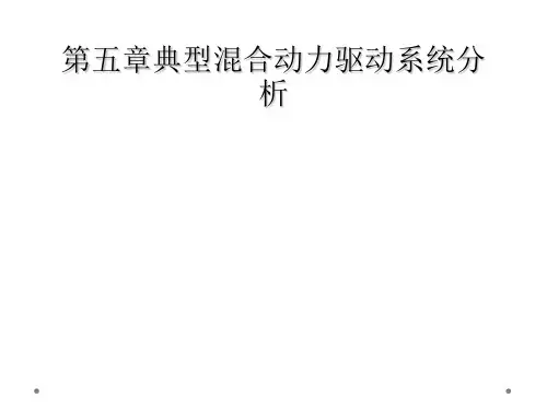 第五章典型混合动力驱动系统分析