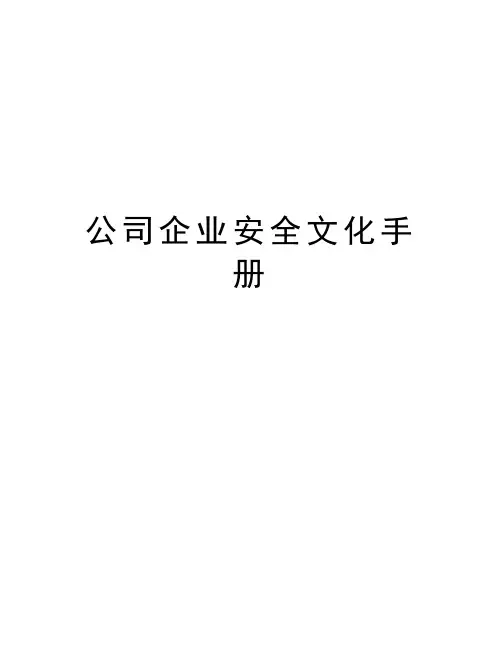 公司企业安全文化手册doc资料