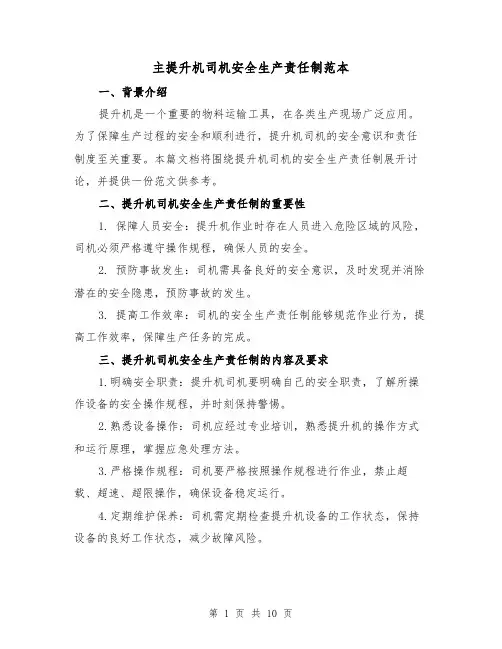 主提升机司机安全生产责任制范本(4篇)