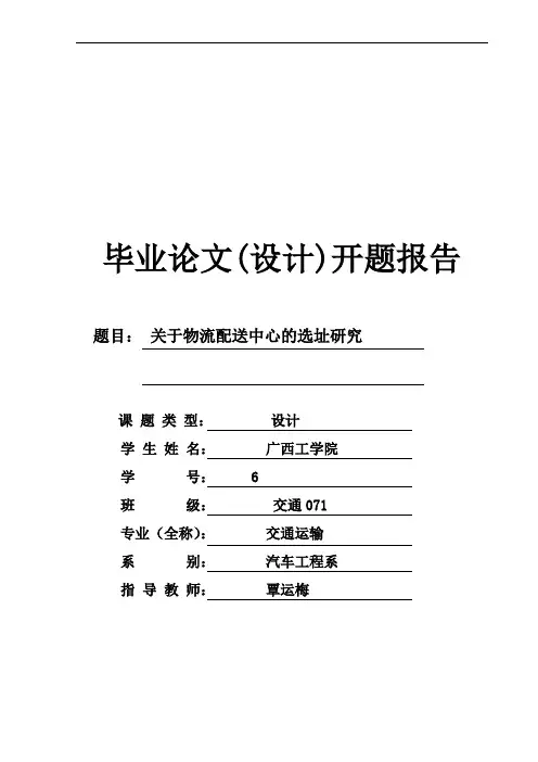 关于物流配送中心的选址研究毕业论文(设计)开题报告[1]