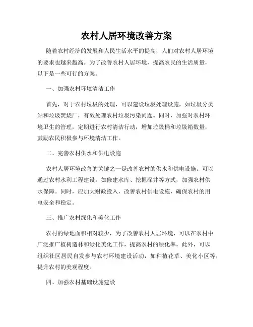 农村人居环境改善方案