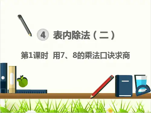 小学数学人教版ppt《8的乘法口诀》精品PPT课件1