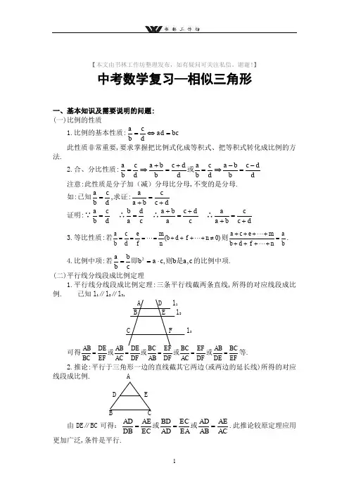 九年级数学中考数学复习—相似三角形知识点复习题.doc