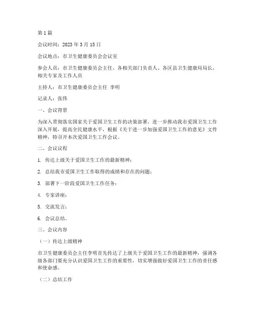 爱国卫生_工作会议记录(2篇)