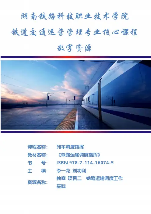 铁路运输调度指挥教材说明书