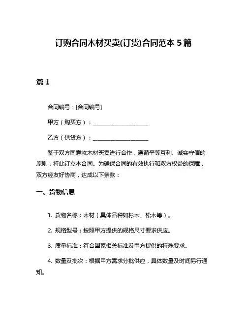 订购合同木材买卖(订货)合同范本5篇