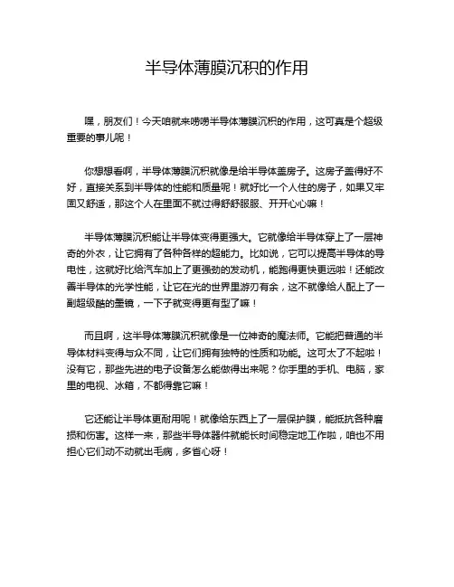 半导体薄膜沉积的作用