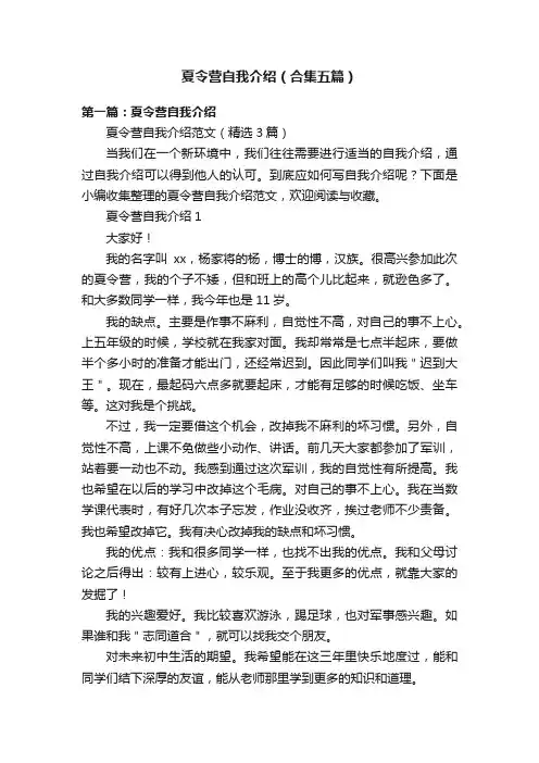 夏令营自我介绍（合集五篇）