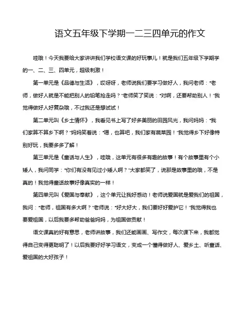 语文五年级下学期一二三四单元的作文