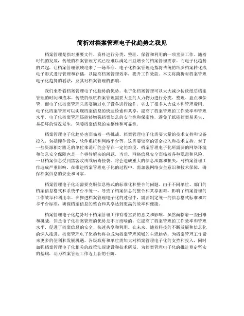 简析对档案管理电子化趋势之我见