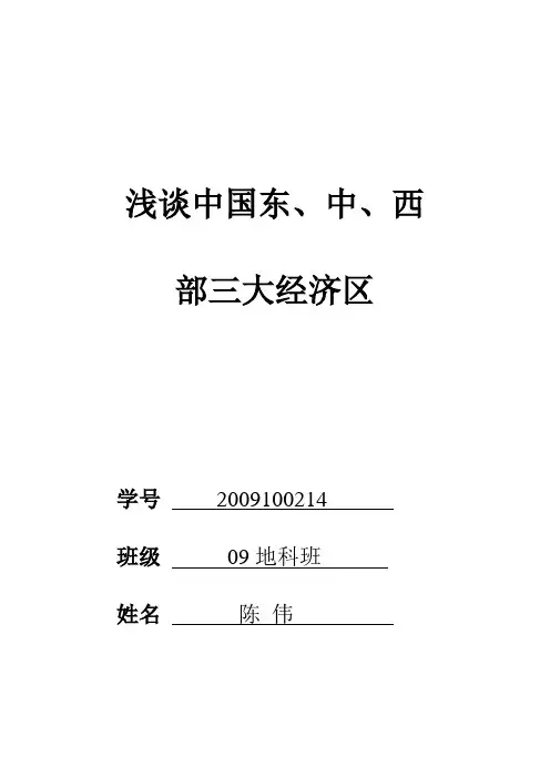 我国东、中、西部三大经济区差异以及原因,和较小差异的措施