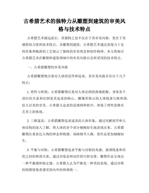 古希腊艺术的独特力从雕塑到建筑的审美风格与技术特点