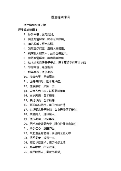 医生锦旗标语7篇