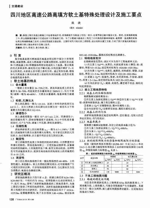 四川地区高速公路高填方软土基特殊处理设计及施工要点