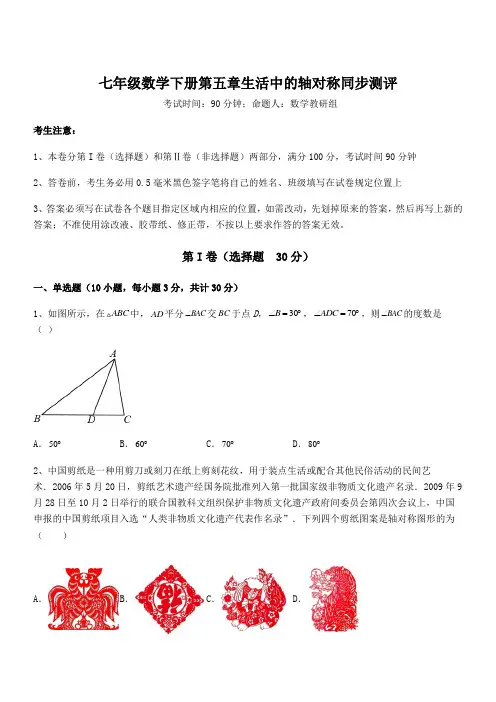 2022年北师大版七年级数学下册第五章生活中的轴对称同步测评试卷(含答案详细解析)