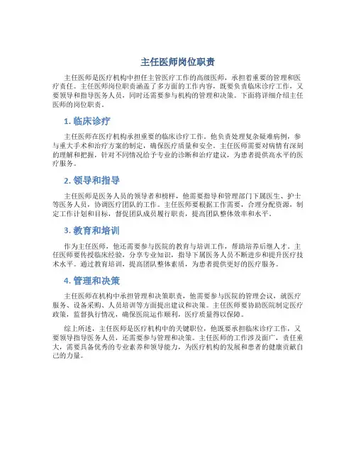 主任医师岗位职责